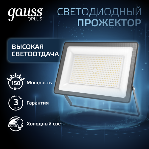Прожектор светодиодный ДО 150 Вт 18000 Лм 6500К AC 220В IP65 250х32х335мм матированное закаленное стекло Qplus Прожектор светодиодный ДО 150 Вт 18000 Лм 6500К AC 220В IP65 250х32х335мм матированное закаленное стекло Qplus