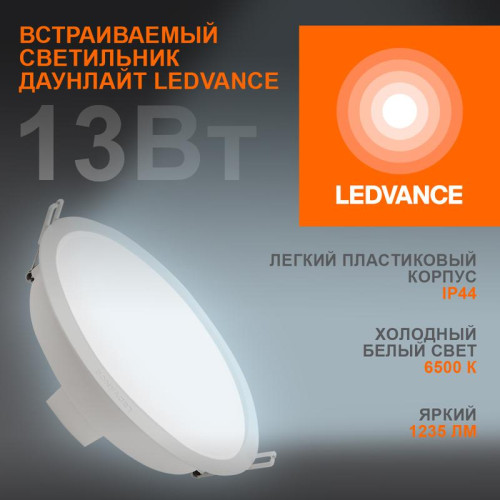 Светильник светодиодный Eco Class Downlight DL 865 WT 13Вт 6500К IP44 1235лм ДВО даунлайт кругл. встраив. ультратонкий LEDVANCE 4058075644250 Светильник светодиодный Eco Class Downlight DL 865 WT 13Вт 6500К IP44 1235лм ДВО даунлайт кругл. встраив. ультратонкий LEDVANCE 4058075644250