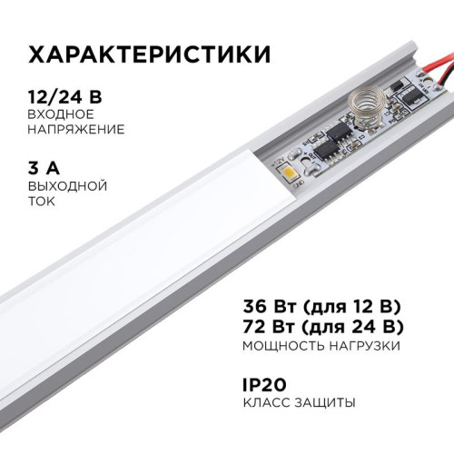 Выключатель сенсорный IP20 12/24В 36/72Вт для алюм. профиля высотой 6мм монохром Apeyron 04-42