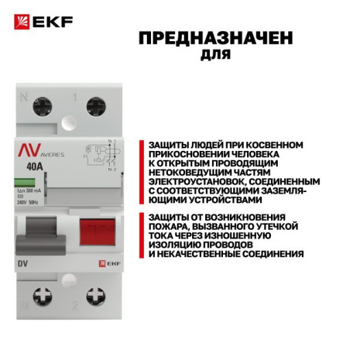 ВДТ DV 2P 40А 300мА тип AC эл-мех 10kA AVERES EKF ВДТ DV 2P 40А 300мА тип AC эл-мех 10kA AVERES EKF
