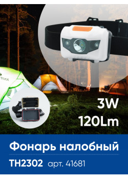 Фонарь налобный Feron TH2302 на батарейках 3*AAA, 1LED+2RED IP44, пластик