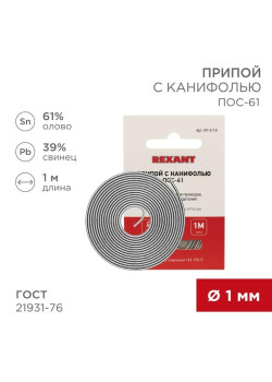 Припой с канифолью ПОС-61 d1.0мм спираль (1м) REXANT 09-3110