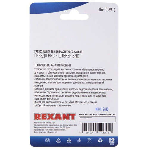 Грозозащита высокочастотного кабеля (гнездо BNC-штекер BNC) (блист.) Rexant 06-0069-C Грозозащита высокочастотного кабеля (гнездо BNC-штекер BNC) (блист.) Rexant 06-0069-C