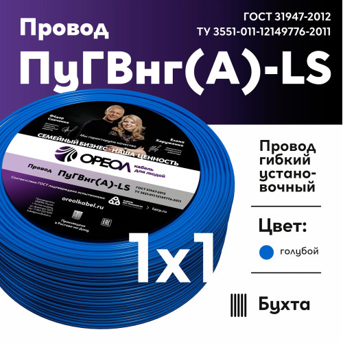Провод силовой ПуГВ/ Провод силовой ПуГВ нг(А) LS 1 голубой ТРТС