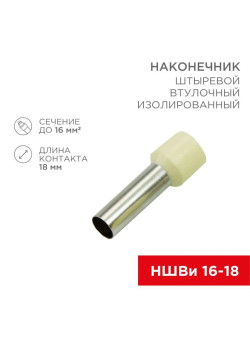 Наконечник штыревой втулочный изолир. (НШВИ F-18мм) 18ммх16кв.мм (E16-18) беж. REXANT 08-1828