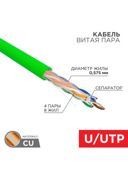 Кабель витая пара U/UTP кат.6 4х2х0.575 23 AWG нг(А)-LSLTx INDOOR SOLID зел. (305м) Rexant 01-0071