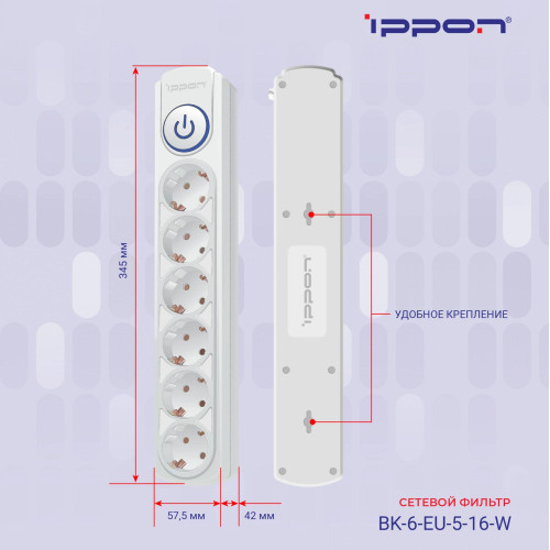 Сетевой фильтр Ippon BK-6-EU-5-16-W 5м (6 розеток) белый (коробка)