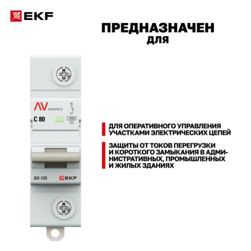 AV-125 1P 80A (C) 10kA EKF AVERES