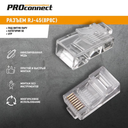 Разъем RJ45 8P8C кат.5E UTP (уп.100шт) PROCONNECT 05-1021-3 Разъем RJ45 8P8C кат.5E UTP (уп.100шт) PROCONNECT 05-1021-3