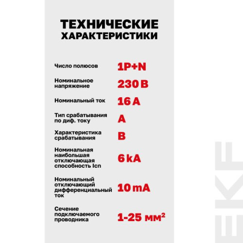 АВДТ DVA-6 1P+N 16А х-ка B 10мА тип A эл-мех. 6кА AVERES EKF АВДТ DVA-6 1P+N 16А х-ка B 10мА тип A эл-мех. 6кА AVERES EKF