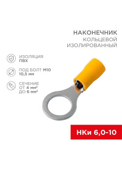 Наконечник кольцевой изолированный (НКИ d10.5мм) 4-6кв.мм (VR5.5-10) REXANT 08-0055