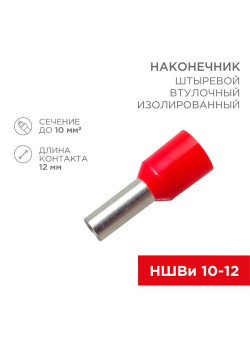 Наконечник штыревой втулочный изолир. (НШВИ F-12мм) 10кв.мм (СЕ100012red) красн. REXANT 08-0831