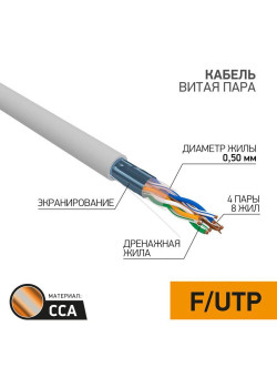 Кабель витая пара F/UTP кат.5E 4х2х0.50 CCA сер. (уп.25м) PROCONNECT 01-0142-3-25