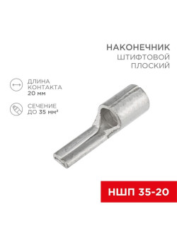 Наконечник штифтовой плоский кабельный (НШП) 35-20 Rexant 08-1735