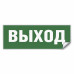Самоклеящаяся этикетка INFO EL001 ВЫХОД 330х120мм