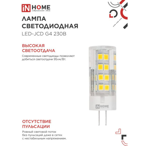 Лампа светодиодная LED-JCD 11Вт 230В G4 4000К 1050лм IN HOME 4690612060309 Лампа светодиодная LED-JCD 11Вт 230В G4 4000К 1050лм IN HOME 4690612060309