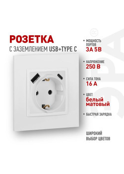 Розетка ЭРА Elegance 14-4108-01М 2P+E 16A-250В со шторками с USB type-A+C 5В-3А матов. бел. Эра Б0067710