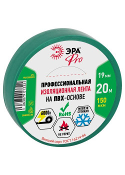 Изолента ПВХ 19ммх20м PRO150GREEN ПВХ 150мкм проф. зел. Эра Б0057291