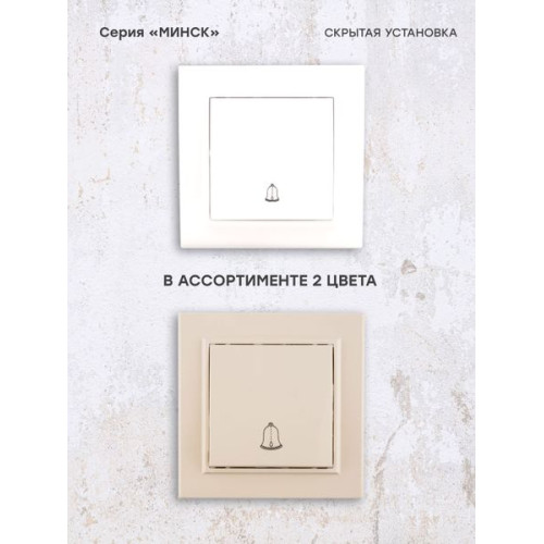 Минск Кнопка звонка СП, 10А, белый EKF
