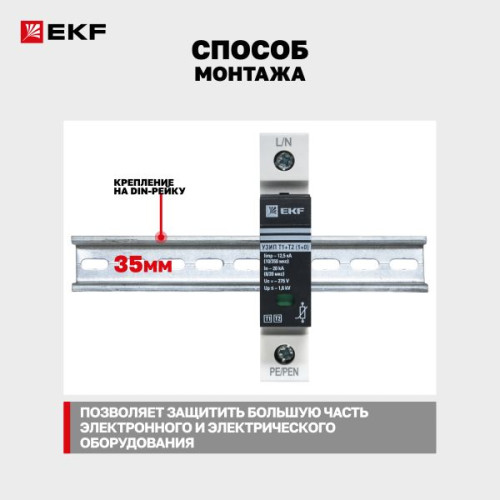 УЗИП Т1+Т2/ Iimp-12,5kA/ In-20kA/ Uc-275В/ 1+0 EKF УЗИП Т1+Т2/ Iimp-12,5kA/ In-20kA/ Uc-275В/ 1+0 EKF