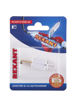 Разъем сетевой LAN на кабель штекер 8Р8С (RJ-45) быстрозажимной Rexant 06-0083-A