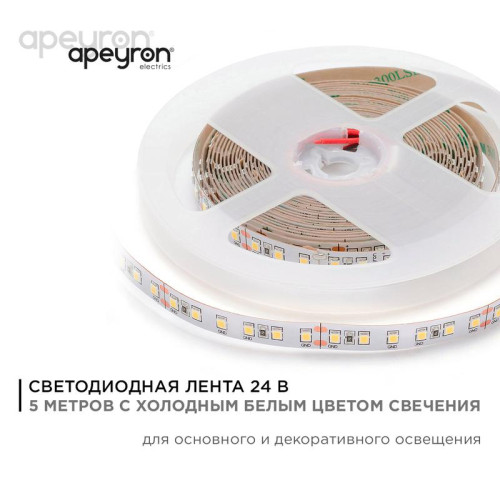 Лента светодиодная 24В 16Вт/м smd2835 120диод/м IP20 1500лм/м холод. бел. 6500К (уп.5м) Apeyron 00-343