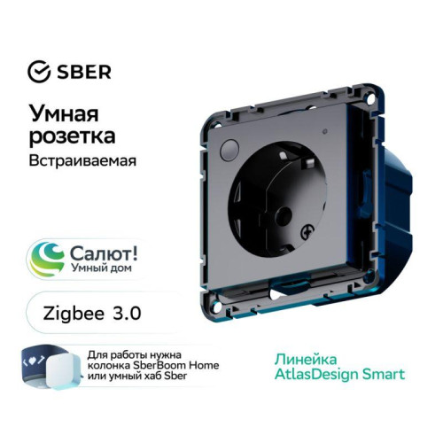 Розетка AtlasDesign Smart 16А L+N с заземл. защ. шторки Zigbee механизм карбон SE ATN001045Z Розетка AtlasDesign Smart 16А L+N с заземл. защ. шторки Zigbee механизм карбон SE ATN001045Z