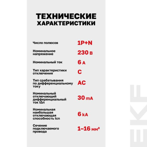 АВДТ АВДТ-63М 1P+N 18мм 6А х-ка С 30мА тип AС эл. 6кА PROXIMA EKF