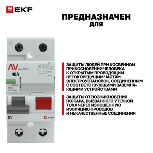 ВДТ DV 2P (S) 40А 300мА эл-мех 10kA AVERES EKF ВДТ DV 2P (S) 40А 300мА эл-мех 10kA AVERES EKF