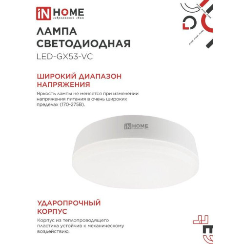 Лампа светодиодная/ Лампа светодиодная LED-GX53-VC 15Вт 230В 4000К 1430Лм IN HOME Лампа светодиодная/ Лампа светодиодная LED-GX53-VC 15Вт 230В 4000К 1430Лм IN HOME
