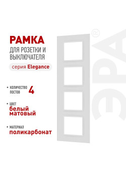 Рамка для розеток и выключателей ЭРА Elegance 14-5014-01М Classic на 4 поста матов. бел. Эра Б0065828