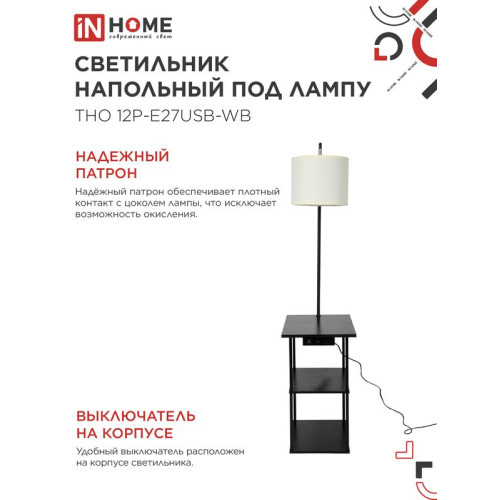 Светильник ТНО 12P-Е27USB-WB USB-C этажерка напольн. розетка абажур бел./корпус черн. IN HOME 4690612064529