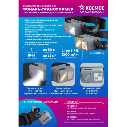 Фонарь налобный 2х2Вт XPG 3х1Вт SMD/Li-po1200мА.ч ABS пластик магниты и крюк КОСМОС (KOC850Lit) Фонарь налобный 2х2Вт XPG 3х1Вт SMD/Li-po1200мА.ч ABS пластик магниты и крюк КОСМОС (KOC850Lit)