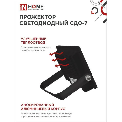 Прожектор светодиодный СДО/ Прожектор светодиодный СДО-7 30 Вт 6500К IP65 черный IN HOME