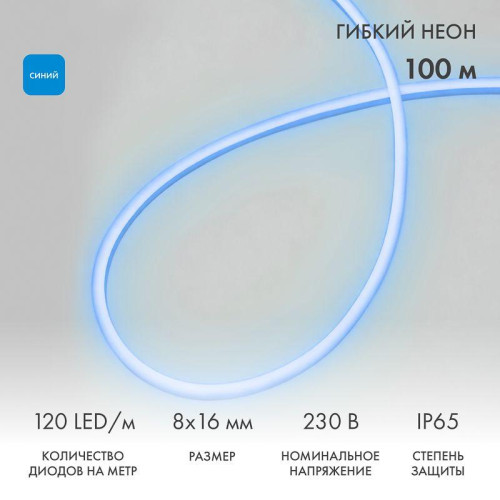 Шнур светодиодный гибкий неон LED SMD 8х16мм 120LED/м двустор. син. (уп.100м) Neon-Night 131-093 Шнур светодиодный гибкий неон LED SMD 8х16мм 120LED/м двустор. син. (уп.100м) Neon-Night 131-093