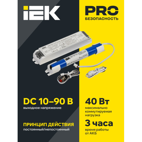 Блок аварийного питания БАП40-3,0 для LED IEK Блок аварийного питания БАП40-3,0 для LED IEK