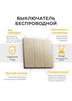 Выключатель беспроводной FERON TM83, 7мВт, IP20, трехклавишный, золото