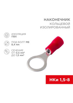 Наконечник кольцевой изолированный (НКИ d8.4мм) 0.5-1.5кв.мм (VR1.25-8) REXANT 08-0016