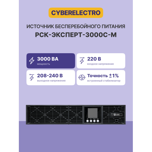 ИБП Сайбер Электро РСК-ЭКСПЕРТ-3000С-М Онлайн, Стойка/Напольный 3000ВА/2700Вт. USB/RS-232/SNMP Slot/EPO (8 IEC С13);(1) C19 (12В /9Ач. х 6) 2U (Изготовлено в РФ)