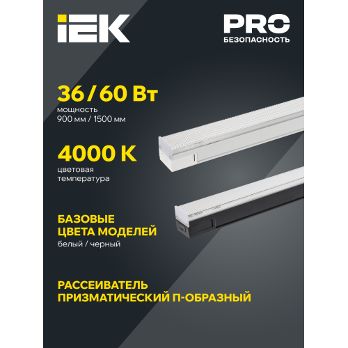 PRO Светильник светодиодный линейный 1022 60Вт 4000К 1500мм призма черный IEK PRO Светильник светодиодный линейный 1022 60Вт 4000К 1500мм призма черный IEK