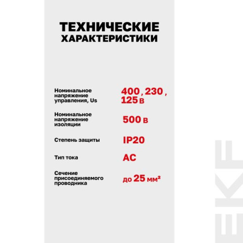Расцепитель независимый AV-SNT AC 230В EKF Расцепитель независимый AV-SNT AC 230В EKF