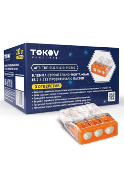 Клемма строительно-монтажная СМК 2273-243 EU2.5 413 3-проводная с пастой TOKOV ELECTRIC TKE-EU2.5-413-P/C200