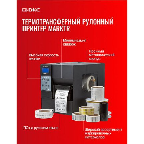 Термотрансферный рулонный принтер MARKTR от ДКС