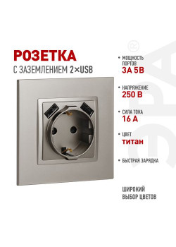 Розетка ЭРА Elegance 14-4109-16 2P+E 16A-250В штор. с 2xUSB 5В-3А титан Эра Б0065775