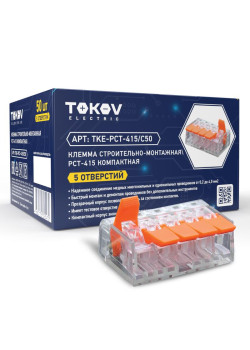Клемма строительно-монтажная СМК компактная 221-415 PCT-415 5-проводная TOKOV ELECTRIC TKE-PCT-415/C50