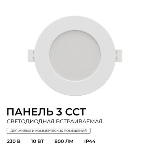 Панель светодиодная встраив. 3 ССT 10Вт 230В/50Гц 800лм 3-4-6.5К IP44 d126х26мм круг Apeyron 06-161 Панель светодиодная встраив. 3 ССT 10Вт 230В/50Гц 800лм 3-4-6.5К IP44 d126х26мм круг Apeyron 06-161