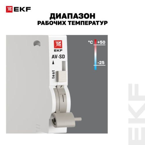 Контакт сигнальный AV-SD EKF