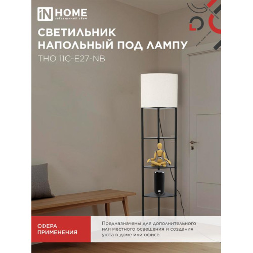 Светильник ТНО 11С-Е27-NB этажерка угловая напольн. под лампу абажур беж./корпус черн. IN HOME 4690612064512 Светильник ТНО 11С-Е27-NB этажерка угловая напольн. под лампу абажур беж./корпус черн. IN HOME 4690612064512