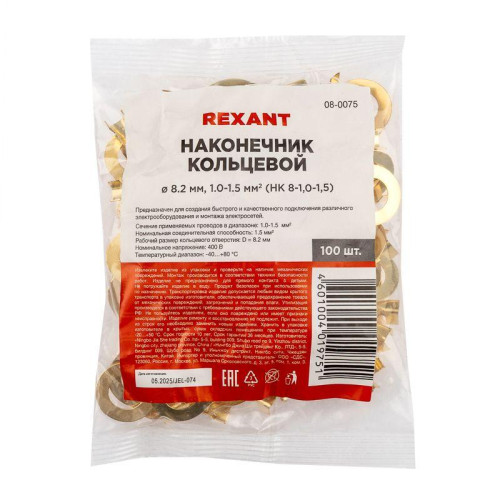 Наконечник кольцевой (НК d8.2мм) 1-1.5кв.мм (DJ431-8B) REXANT 08-0075 Наконечник кольцевой (НК d8.2мм) 1-1.5кв.мм (DJ431-8B) REXANT 08-0075