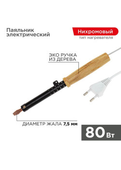 Паяльник ЭПСН 220В 80Вт дерев. ручка ПД Rexant 12-0280